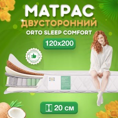 Ортопедический матрас FStore Orto Sleep Comfort, Независимые пружины, 120х200 см