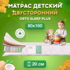 Ортопедический матрас FStore Orto Sleep Plus, Независимые пружины, 80х160 см