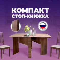 Стол-книжка раскладной Кресло Сибири "Компакт", Ясень Шимо темный