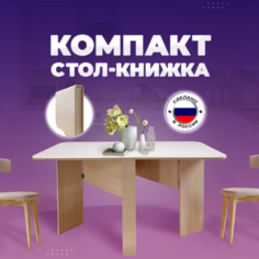 Стол-книжка раскладной Кресло Сибири "Компакт", Выбеленный дуб