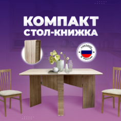 Стол-книжка раскладной Кресло Сибири "Компакт", Дуб Сонома