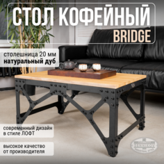 Журнальный стол Sennikov "Bridge" 900х600х450