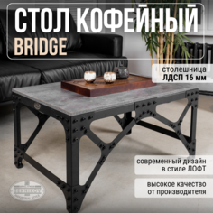 Журнальный стол Sennikov "Bridge" 450х900х600