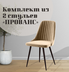 Стулья для кухни МК Фобос Прованс 2 шт