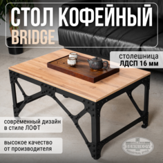 Журнальный стол Sennikov "Bridge" 900х600х450
