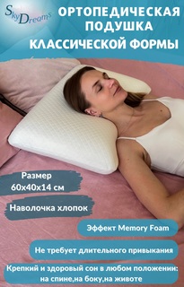 Ортопедическая подушка SkyDreams CLASSIC с эффектом памяти, хлопок, 60х40х14 см