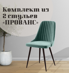 Стулья для кухни МК Фобос Прованс 2 шт