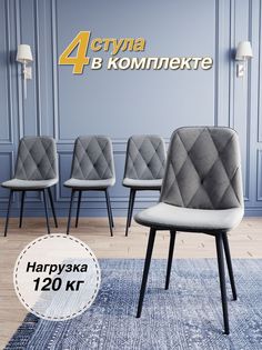 Комплект мягких стульев для кухни DecoLine, 4 шт, серый