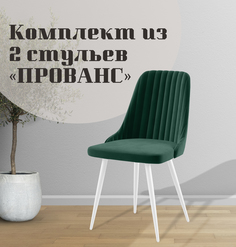 Стулья для кухни МК Фобос Прованс 2 шт