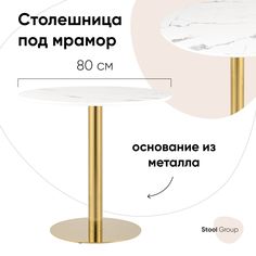 Стол обеденный Stool Group Толедо, D80, мрамор