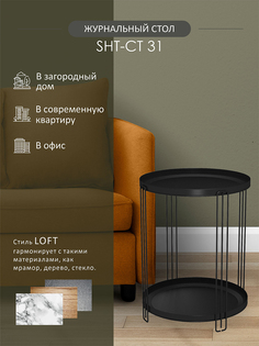 Столик журнальный Мебелик SHT-CT31 чёрный муар