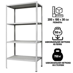 Стеллаж металлический МС-234, 200х100х30 ПАКС