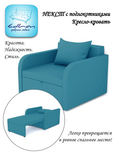 Кресло-кровать EDLEN Некст с подлокотниками emerald