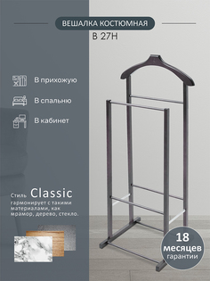 Вешалка костюмная Мебелик В 27Н венге