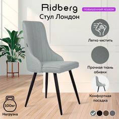 Стул RIDBERG Лондон, blue