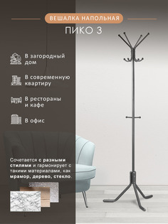 Вешалка напольная Мебелик "Пико 3" 7937