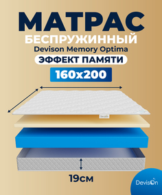 Матрас ортопедический 160х200 беспружинный Devison Memory Optima