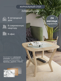 Журнальный столик Мебелик Мельбурн со стеклом 65х65х50 см дуб сонома