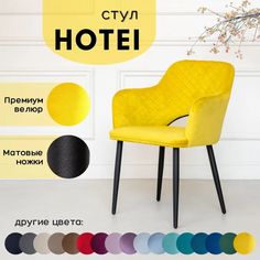 Стул Stuler Сhairs Hotei, желтый с черными матовыми ножками