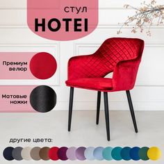 Стул Stuler Сhairs Hotei, красный с черными матовыми ножками