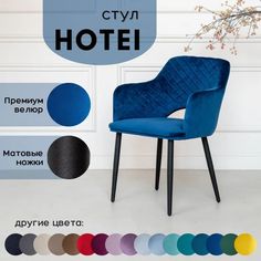 Стул Stuler Сhairs Hotei, синий с черными матовыми ножками