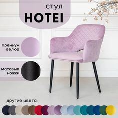 Стул Stuler Сhairs Hotei, розовый с черными матовыми ножками