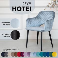 Стул Stuler Сhairs Hotei 1 шт Светло-Голубой с черными матовыми ножками