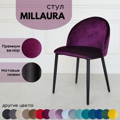 Стулья для кухни Stuler Сhairs Millaura, Фиолетовый велюр, черные матовые ножки