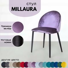 Стулья для кухни Stuler Сhairs Millaura, Сиреневый велюр, черные матовые ножки