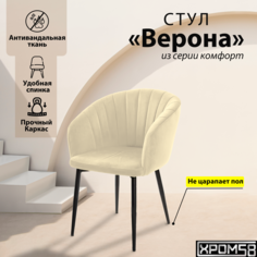 Стул-кресло для кухни Хром58 Верона