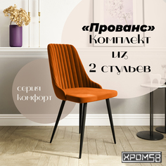 Стулья для кухни Хром58 Прованс, комплект 2 шт