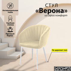 Стул-кресло для кухни Хром58 Верона