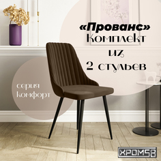 Стулья для кухни Хром58 Прованс комплект 2 шт