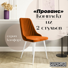 Стулья для кухни Хром58 Прованс комплект 2 шт