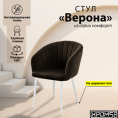 Стул-кресло для кухни Хром58 "Верона" с поворотным механизмом