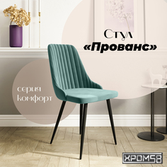 Стул для кухни Хром58 Прованс
