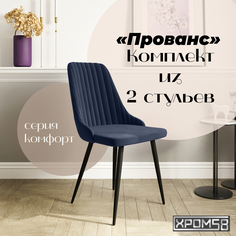 Стулья для кухни Хром58 Прованс комплект 2 шт