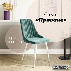 Стул для кухни Хром58 Прованс