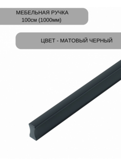 Ручка мебельная JET Гранд RCPА1A.1000ALDI - 1000 мм, цвет Черный матовый