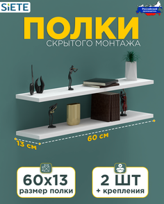 Полки настенные Siete, скрытого монтажа, белые