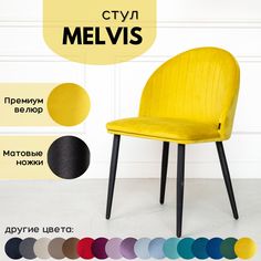 Мягкий стул Stuler Сhairs Melvis 1 шт Желтый с черными матовыми ножками