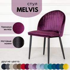 Мягкий стул Stuler Сhairs Melvis 1 шт Фиолетовый с черными матовыми ножками