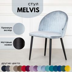 Мягкий стул Stuler Сhairs Melvis 1 шт Небесно-голубой с черными матовыми ножками