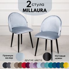 Стулья для кухни Stuler Сhairs Millaura 2 шт, Светло-голубой черные матовые ножки