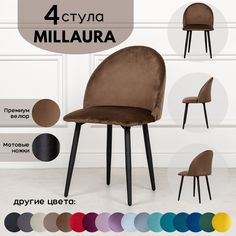 Стулья для кухни Stuler Сhairs Millaura 4 шт, Коричневый велюр черные матовые ножки