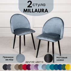 Стулья для кухни Stuler Сhairs Millaura 2 шт, Серо-Голубой велюр черные матовые ножки