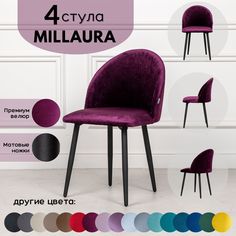 Стулья для кухни Stuler Сhairs Millaura 2 шт, Фиолетовый велюр черные матовые ножки