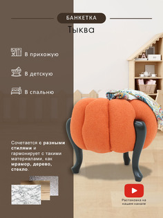Банкетка Мебелик Тыква 7607