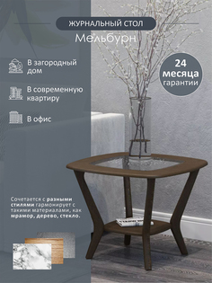 Журнальный столик Мебелик Мельбурн со стеклом 65х65х50 см, венге/венге