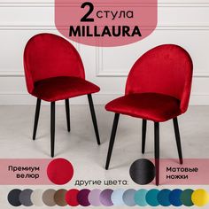 Стулья для кухни Stuler Сhairs Millaura 2 шт, Красный велюр черные матовые ножки